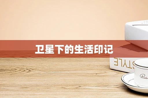 卫星下的生活印记