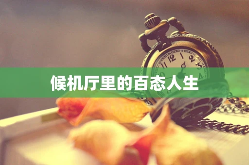 候机厅里的百态人生