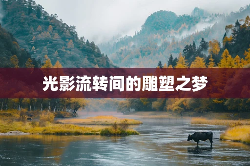 光影流转间的雕塑之梦