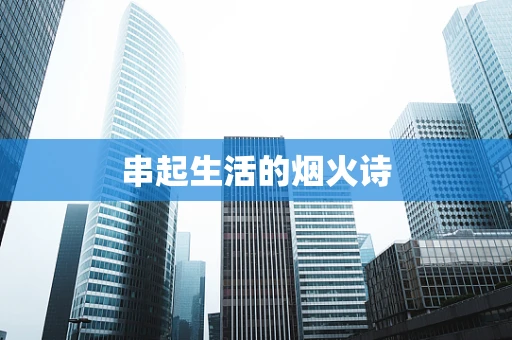 串起生活的烟火诗