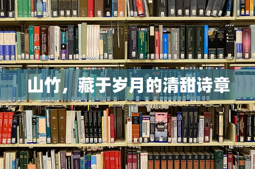山竹，藏于岁月的清甜诗章