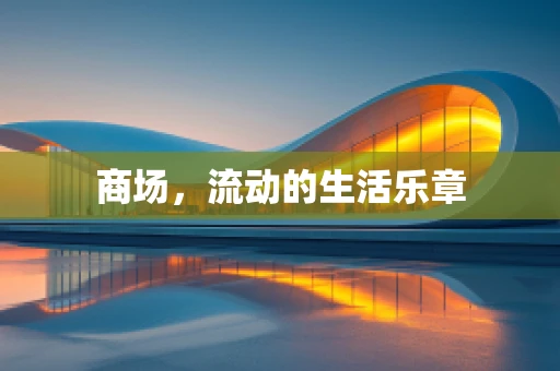 商场，流动的生活乐章