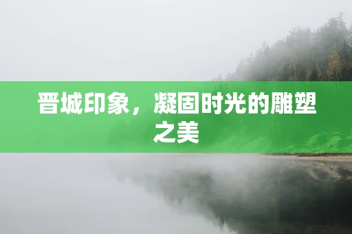 晋城印象，凝固时光的雕塑之美