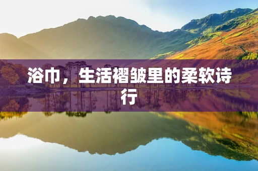浴巾，生活褶皱里的柔软诗行