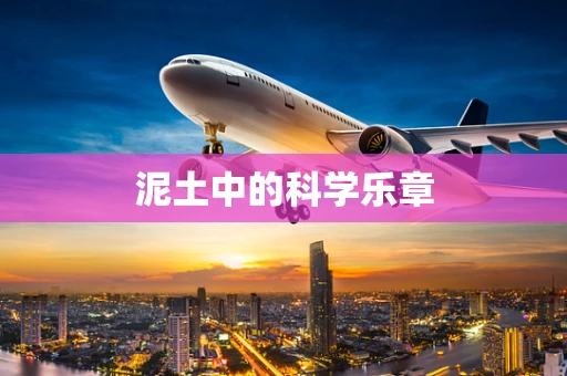 泥土中的科学乐章