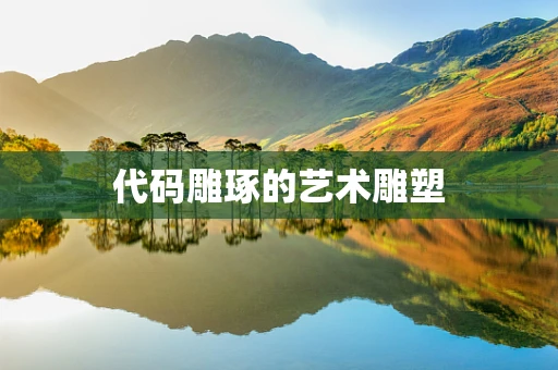 代码雕琢的艺术雕塑