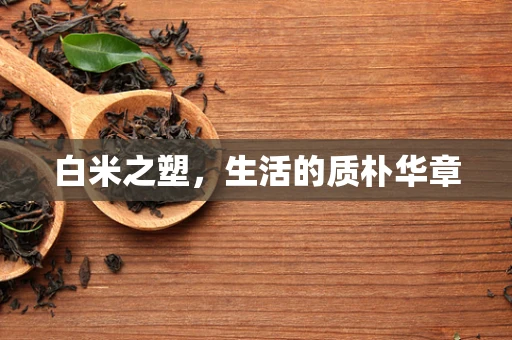 白米之塑，生活的质朴华章