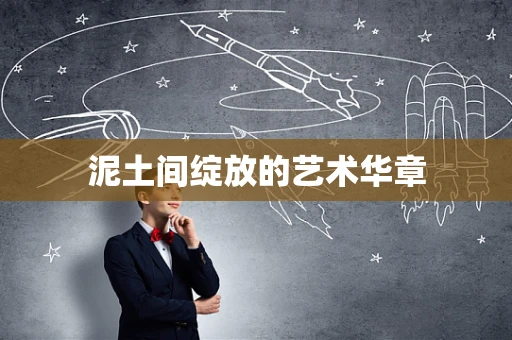 泥土间绽放的艺术华章
