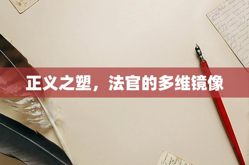 正义之塑，法官的多维镜像