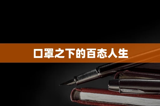 口罩之下的百态人生