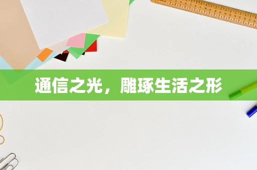 通信之光，雕琢生活之形