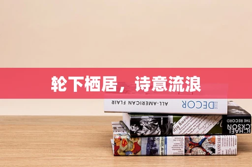 轮下栖居，诗意流浪