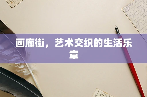 画廊街，艺术交织的生活乐章