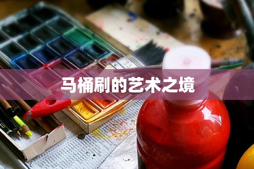 马桶刷的艺术之境
