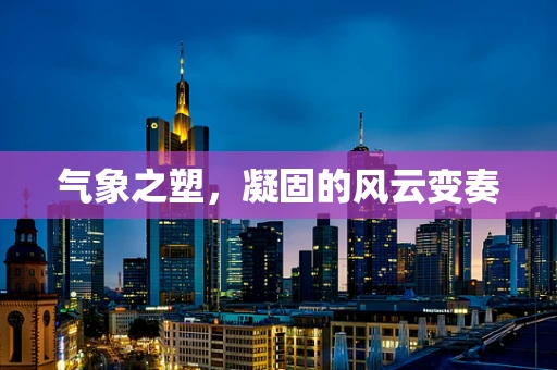 气象之塑，凝固的风云变奏