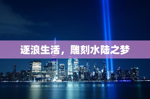 逐浪生活，雕刻水陆之梦