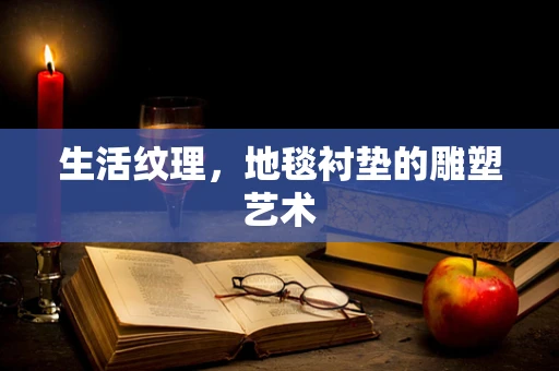 生活纹理，地毯衬垫的雕塑艺术