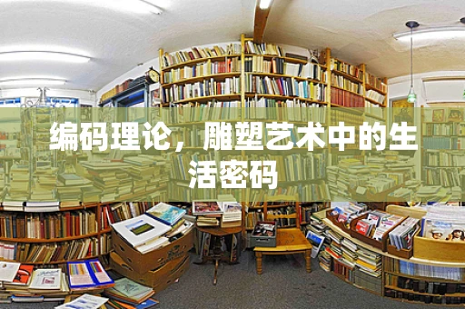 编码理论，雕塑艺术中的生活密码