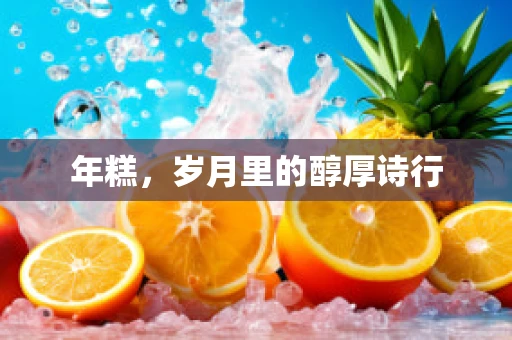 年糕，岁月里的醇厚诗行