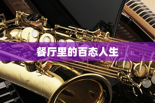 餐厅里的百态人生