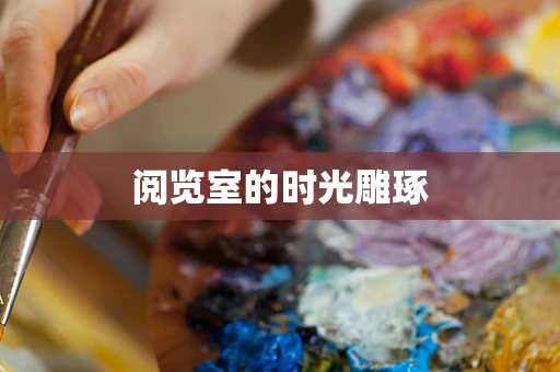 阅览室的时光雕琢