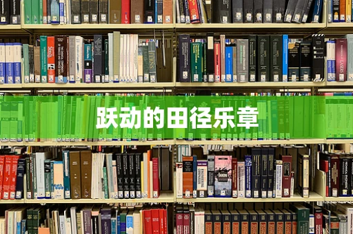跃动的田径乐章