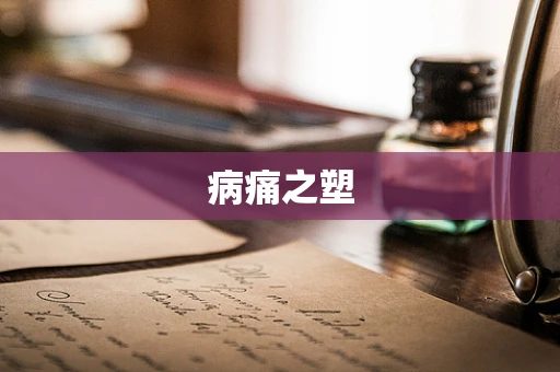 病痛之塑