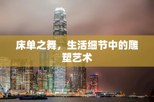床单之舞，生活细节中的雕塑艺术