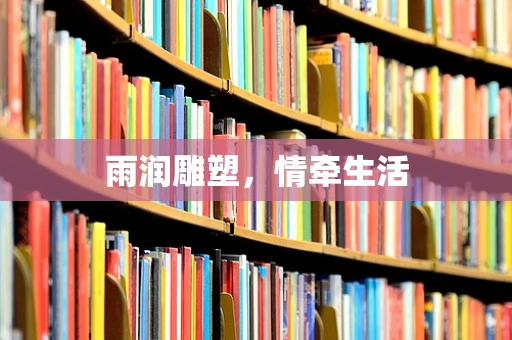 雨润雕塑，情牵生活