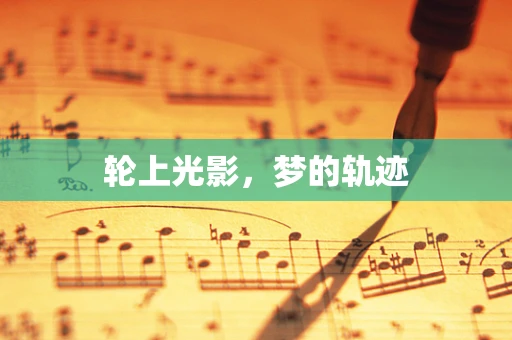 轮上光影，梦的轨迹