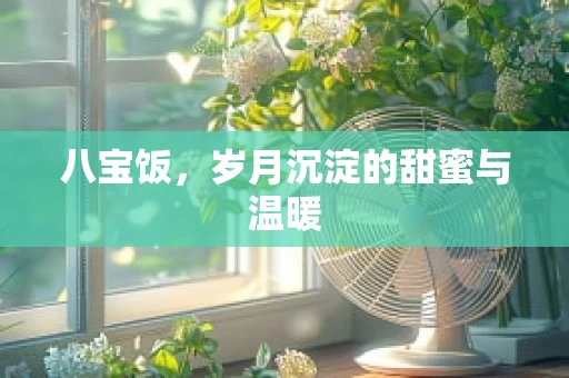 八宝饭，岁月沉淀的甜蜜与温暖
