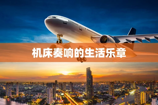 机床奏响的生活乐章