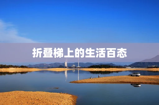 折叠梯上的生活百态