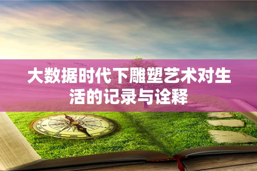 大数据时代下雕塑艺术对生活的记录与诠释