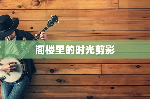 阁楼里的时光剪影