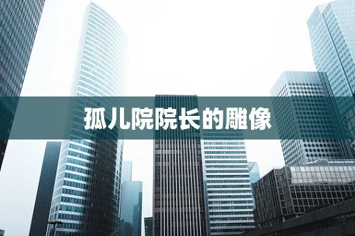 孤儿院院长的雕像