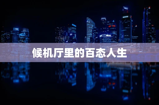候机厅里的百态人生