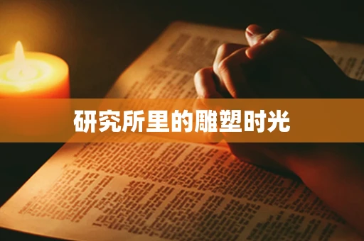 研究所里的雕塑时光