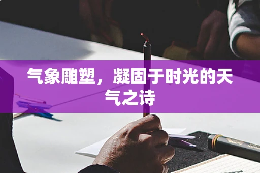 气象雕塑，凝固于时光的天气之诗
