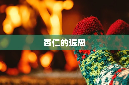 杏仁的遐思