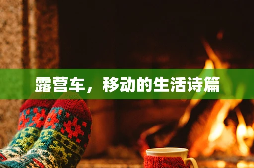 露营车，移动的生活诗篇