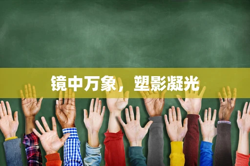 镜中万象，塑影凝光