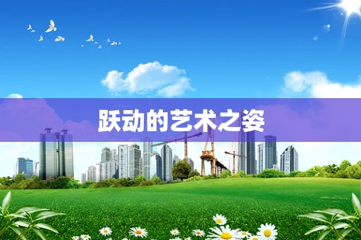 跃动的艺术之姿