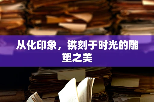 从化印象，镌刻于时光的雕塑之美