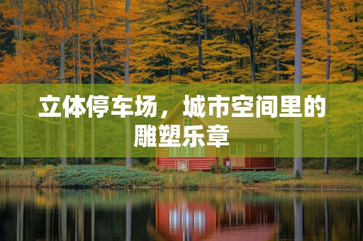 立体停车场，城市空间里的雕塑乐章