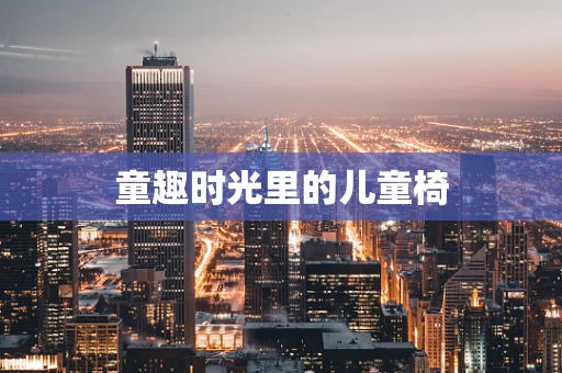 童趣时光里的儿童椅