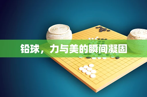 铅球，力与美的瞬间凝固