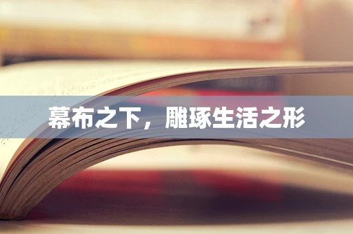 幕布之下，雕琢生活之形