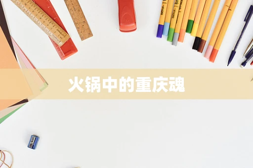 火锅中的重庆魂