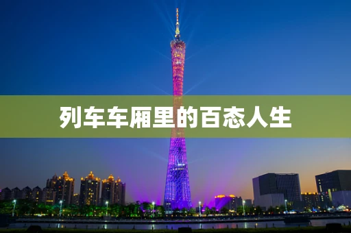列车车厢里的百态人生